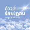 ก้าวสู่ร่อมะฎอน
