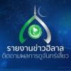 ผลการดูหิล้าลปี ฮ.ศ.1445 (พ.ศ.2566-67)
