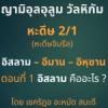 หะดีษ 02-1 อิสลาม-อีมาน-อิหฺซาน