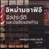 อิหม่ามชาฟีอี : ชีวประวัติและมัซฮับของท่าน