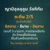 ญามิอุลอุลูมวัลหิกัม ครั้งที่ 7 (หะดีษที่ 2/5)