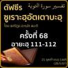 ตัฟซีรซูเราะฮฺอัตเตาบะฮฺ 68 (อายะฮฺ 111-112) | 28/5/67