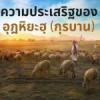 ความประเสริฐของอุฎหิยะฮฺ(กุรบาน)