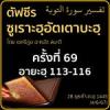 ตัฟซีรซูเราะฮฺอัตเตาบะฮฺ 69