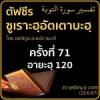 ตัฟซีรซูเราะฮฺอัตเตาบะฮฺ 71