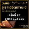 ตัฟซีรซูเราะฮฺอัตเตาบะฮฺ 74