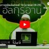 ตัฟซีร ซูเราะฮฺอัลอะอฺรอฟ 10 (อายะฮฺ 28-29) 