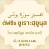 ตัฟซีรซูเราะฮฺยูนุส (ซูเราะฮฺที่ 10)