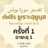 ตัฟซีรซูเราะฮฺยูนุส 1 (อายะฮฺ 1)