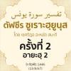 ตัฟซีรซูเราะฮฺยูนุส 2 (อายะฮฺ 2) | 13/8/67