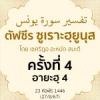 ตัฟซีรซูเราะฮฺยูนุส 4 (อายะฮฺ 3-4) | 27/8/67