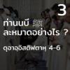 ท่านนบี ﷺ ละหมาดอย่างไร 3 (ดุอาอฺอิสติฟตาหฺ 4-6)