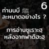 ท่านนบี ﷺ ละหมาดอย่างไร6