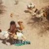 ตัฟซีร ซูเราะฮฺอัลอันอาม 30 
