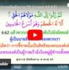 ตัฟซีร ซูเราะฮฺอัลอันอาม 35 (อายะฮฺ 62-63)