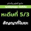 หะดีษที่ 5/3 กิจการที่ประดิษฐ์ขึ้นนั้นถูกผลัก (สัญญาที่โมฆะ)