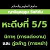 หะดีษที่ 5/5 กิจการที่ประดิษฐ์ขึ้นนั้นโมฆะ (แต่งงานและหย่า)