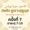 ตัฟซีรซูเราะฮฺยูนุส 7 (อายะฮฺ 7-10) 