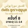 ตัฟซีรซูเราะฮฺยูนุส 8 (อายะฮฺ 11-14) | 24/9/67