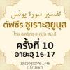 ตัฟซีรซูเราะฮฺยูนุส 10 (อายะฮฺ 16-17) | 15/10/67