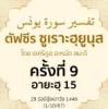 ตัฟซีรซูเราะฮฺยูนุส 9 (อายะฮฺ 15) | 1/10/67