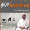 ตัฟซีรซูเราะฮฺอัลฟาติฮะฮฺ 1 
