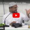 หะดีษที่ 49/6 การมอบหมายต่ออัลลอฮฺ (237)