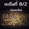 หะดีษที่ 8-2 ฉันถูกส่งมาสำหรับสู้กับมนุษย์ 
