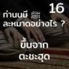 ท่านนบี ﷺ ละหมาดอย่างไร 16 (ขึ้นจากตะชะฮุด)