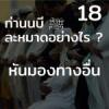 ท่านนบี ﷺ ละหมาดอย่างไร 18 (หันมองไปทางอื่น)