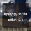  หะดีษ 12-1 ส่วนหนึ่งจากความดีแห่งอิสลาม คือละทิ้งสิ่งที่ไม่เป็นประโยชน์ 