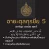 ซูเราะตุลบะเกาะเราะฮฺ 129 (อายะตุลกุรซียฺ 255)
