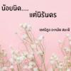 น้อยนิด แต่นิรันดร