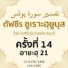 ตัฟซีรซูเราะฮฺยูนุส 14 (อายะฮฺ 21)