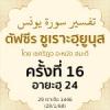 ตัฟซีรซูเราะฮฺยูนุส 16 (อายะฮฺ 24) | 28/1/68