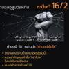 หะดีษที่ 16/2 อย่าโมโห (ญามิอุลอุลูมวัลหิกัม ครั้งที่ 69)