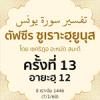 ตัฟซีรซูเราะฮฺยูนุส 13 (อายะฮฺ 20) | 7/1/68