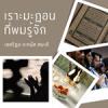 เราะมะฎอนที่ผมรู้จัก | 15/2/68
