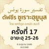 ตัฟซีรซูเราะฮฺยูนุส 17 (อายะฮฺ 25-26) | 4/2/68