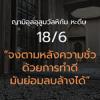 หะดีษ 18-6 จงตามหลังความชั่วด้วยการทำดี