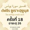 ตัฟซีรซูเราะฮฺยูนุส 18 (อายะฮฺ 26) | 11/2/68
