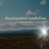 ดินแดนแห่งการอภัยโทษ