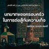 บทบาทของครอบครัวในการต่อสู้กับความเท็จ
