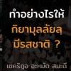 ทำอย่างไรให้กิยามุลลัยลฺมีรสชาติ?
