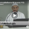 ตัฟซีร ซูเราะฮฺอัลอันอาม 60 (อายะฮฺ 112) 