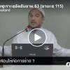 ตัฟซีร ซูเราะฮฺอัลอันอาม 63 (อายะฮฺ 115) 