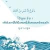 แท้จริงเขามิได้เป็นคนหนึ่งในครอบครัวของเจ้า (8 รอมฎอน 1430) 