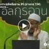 ตัฟซีรซูเราะฮฺอัลอันอาม 95 (อายะฮฺ 154)