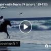 ตัฟซีร ซูเราะฮฺอัลอันอาม 74 (อายะฮฺ 129-130)