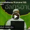 ตัฟซีรซูเราะฮฺอัลอันอาม 76 (อายะฮฺ 132)